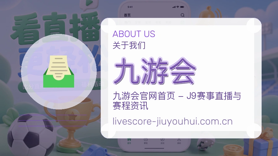 九游会 体育直播服务团队