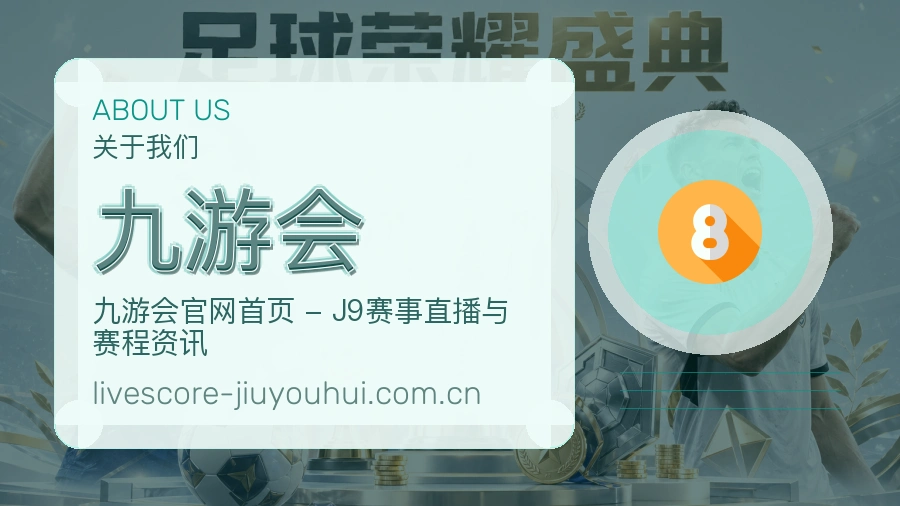 九游会赛事资讯整理说明