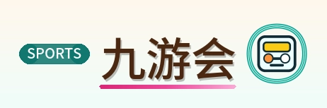 九游会 Logo